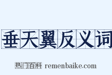 垂天翼反义词是什么意思的图片